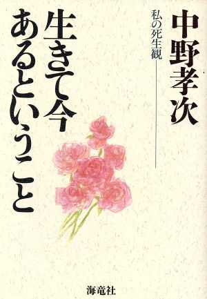 生きて今あるということ 私の死生観