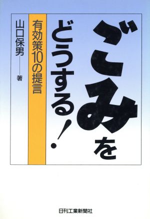 ごみをどうする！ 有効策10の提言