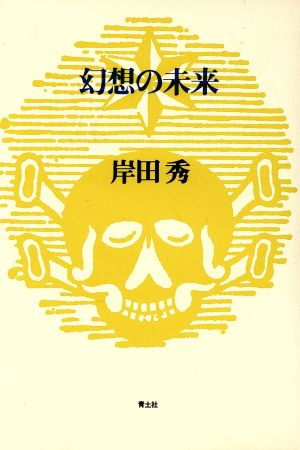 幻想の未来 岸田秀コレクション