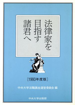 法律家を目指す諸君へ(1993年度版)