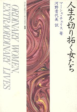 人生を切り拓く女たち コンテンポラリー・サイコロジー叢書