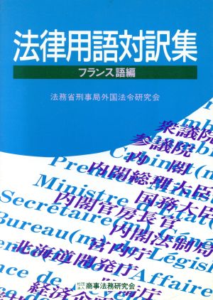 法律用語対訳集 フランス語編 新品本・書籍 | ブックオフ公式