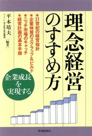 理念経営のすすめ方 企業成長を実現する