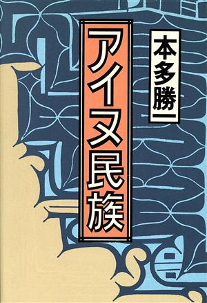 アイヌ民族