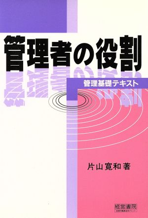 管理者の役割 管理基礎テキスト