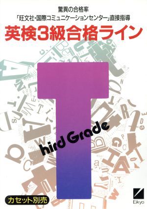 英検3級合格ライン 「旺文社・国際コミュニケーションセンター」直接指導