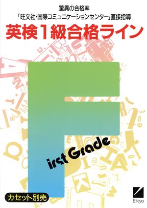 英検1級合格ライン 「旺文社・国際コミュニケーションセンター」直接指導