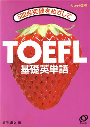 TOEFL基礎英単語 500点突破をめざして