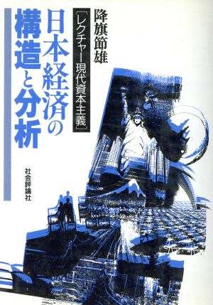 日本経済の構造と分析 レクチャー現代資本主義