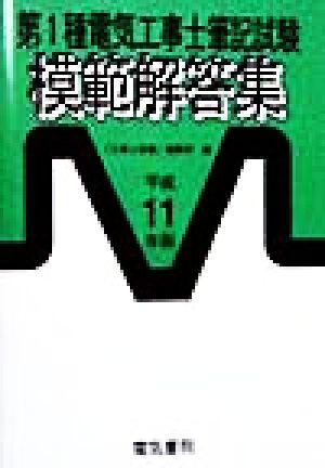 第1種電気工事士筆記試験模範解答集(平成11年度版) 中古本・書籍