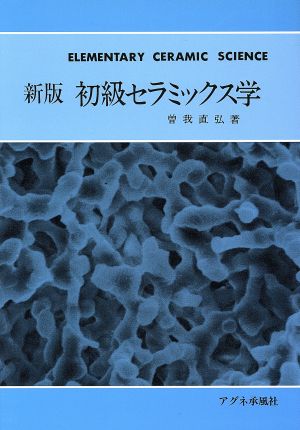 新版 初級セラミックス学