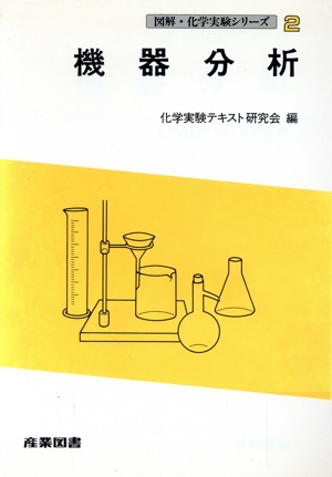 機器分析 図解・化学実験シリーズ2