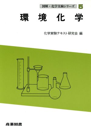 環境化学図解・化学実験シリーズ5