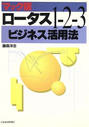 マック版 ロータス1-2-3ビジネス活用法