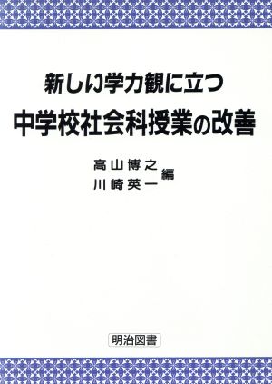 新しい学力観に立つ中学校社会科授業の改善