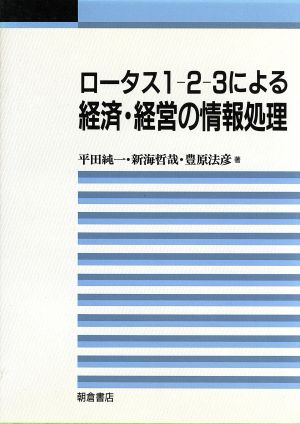 ロータス1-2-3による経済・経営の情報処理