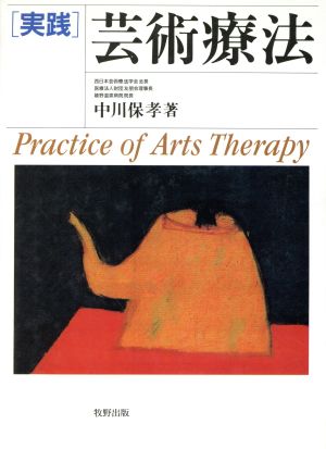 実践 芸術療法 Practice of Arts Therapy