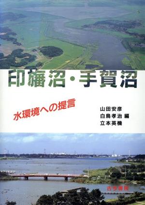 印旛沼・手賀沼 水環境への提言