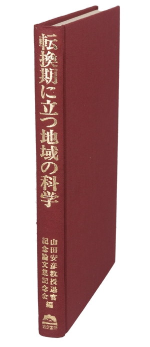 転換期に立つ地域の科学