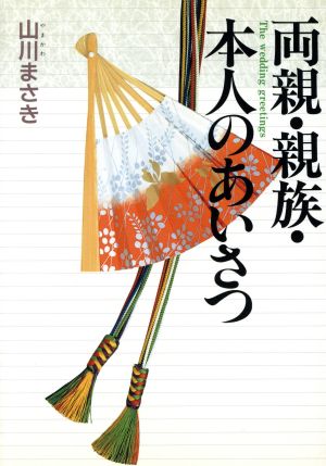 両親・親族・本人のあいさつ