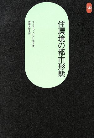 住環境の都市形態 SD選書220