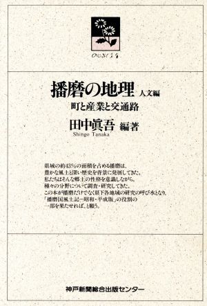 町と産業と交通路 播磨の地理人文編