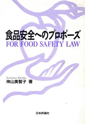 食品安全へのプロポーズ