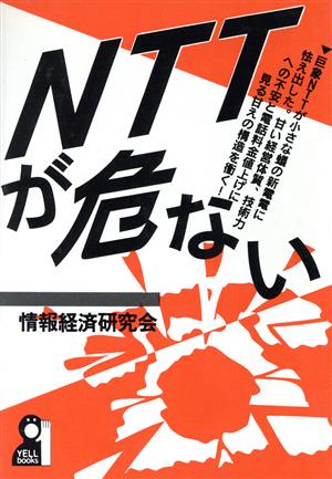 NTTが危ない