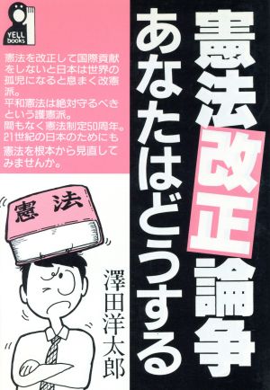 憲法改正論争あなたはどうする