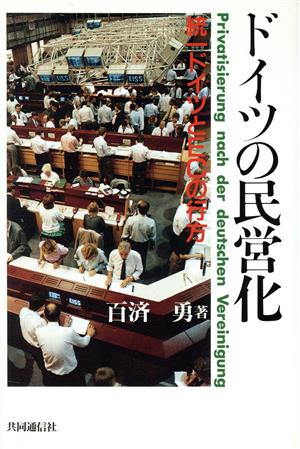 ドイツの民営化統一ドイツとECの行方