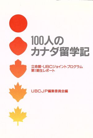 100人のカナダ留学記 立命館・UBCジョイントプログラム第1期生レポート