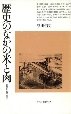 歴史のなかの米と肉食物と天皇・差別平凡社選書147