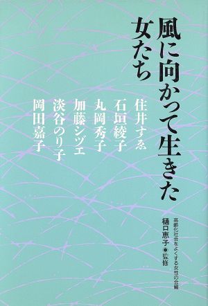 風に向かって生きた女たち