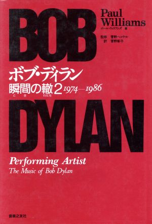 ボブ・ディラン(2 1974-1986)瞬間の轍
