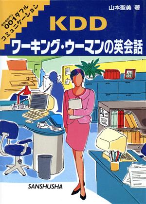 KDD ワーキング・ウーマンの英会話 ゼロゼロワンダフルコミュニケーション