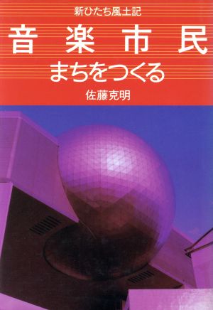 音楽市民 まちをつくる新ひたち風土記