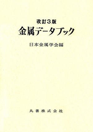 金属データブック