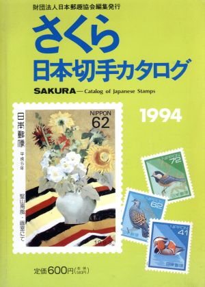 さくら日本切手カタログ(1994) 中古本・書籍 | ブックオフ公式 