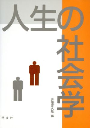 人生の社会学