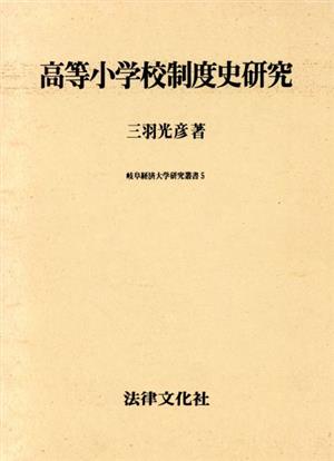 高等小学校制度史研究 岐阜経済大学研究叢書5