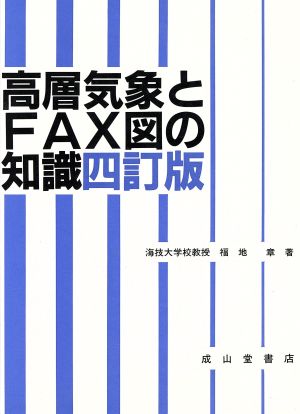 高層気象とFAX図の知識