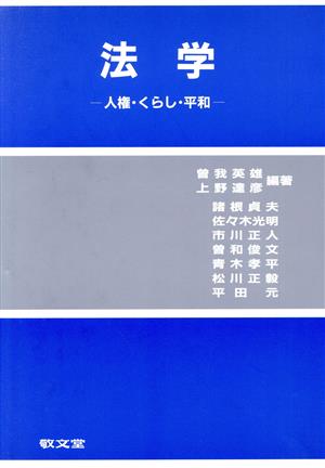 法学 人権・くらし・平和