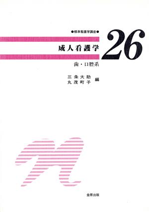 成人看護学 歯・口腔系 標準看護学講座26