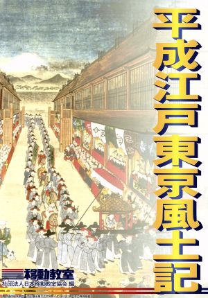 平成江戸東京風土記