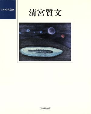 清宮質文 日本現代版画