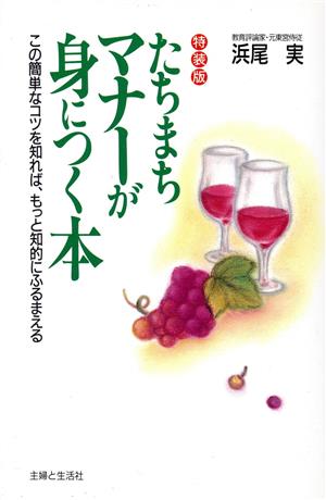 たちまちマナーが身につく本 この簡単なコツを知れば、もっと知的にふるまえる