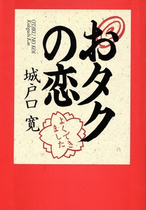 おタクの恋