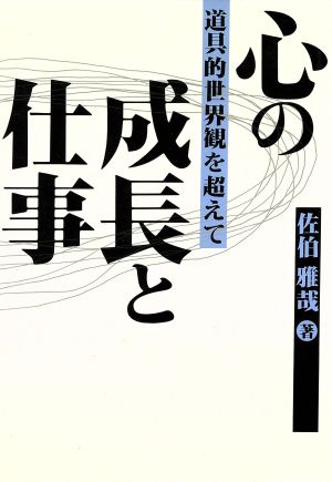 心の成長と仕事 道具的世界観を超えて