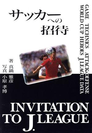 サッカーへの招待 INVITATION TO J LEAGUE