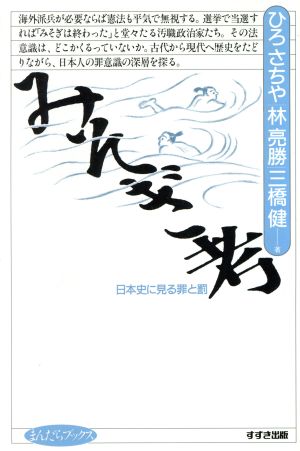 みそぎ考 日本史に見る罪と罰 まんだらブックス7